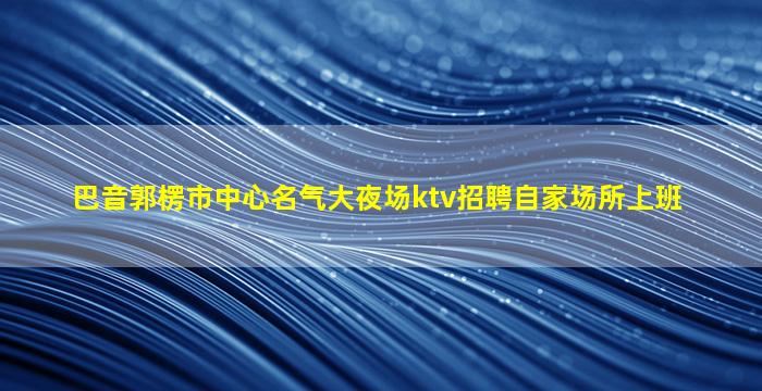 保定夜场招聘
